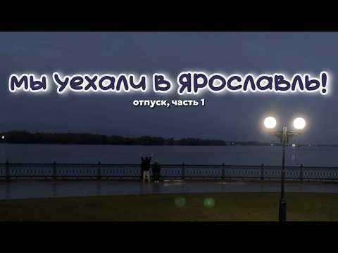Видео: Моя неделя | Осенний отпуск, Ч1: Ярославль | Прогулки, еда, медведи