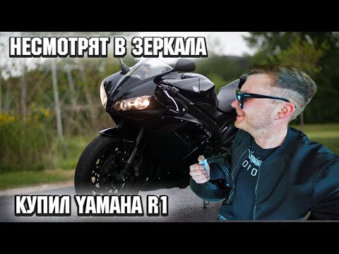 Видео: Купил Yamaha R1 ПО НИЗУ РЫНКА. Проехал 500км.