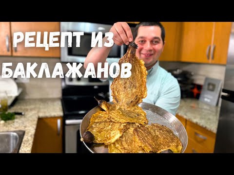 Видео: Такие Вкусных Баклажаны вы не ели никогда!  Баклажаны от которых будете в Восторге. Простой рецепт!!