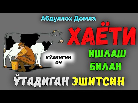 Видео: Ҳаёти ишлаш билан ўтадиган одамлар эшитсин! |Абдуллох Домла Abdulloh Domla #ilmnuri #abdullohdomla 
