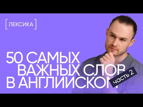 Видео: 50 слов, без которых не обойтись на любом уровне | Часть 2 | Онлайн-школа «Инглекс»