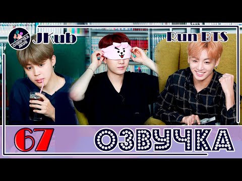 Видео: 💜 [ОЗВУЧКА JKub] RUN BTS ep.67 на русском | Кафе комиксов 2 часть Русская озвучка