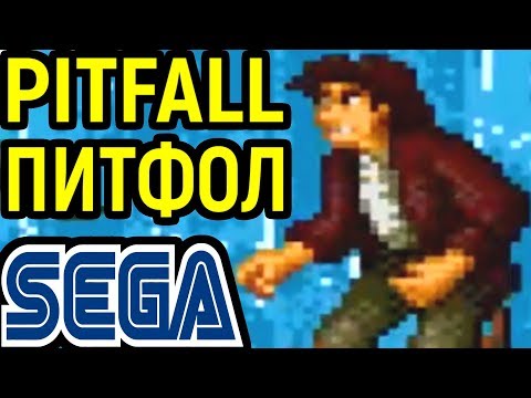 Видео: СЕГА ПИТФОЛ - Pitfall The Mayan Adventure Longplay Полное прохождение