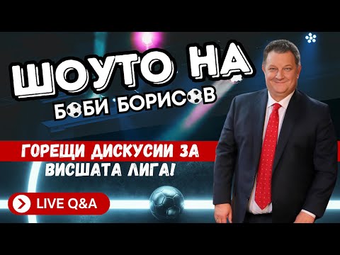 Видео: Анализ на АРСЕНАЛ vs МАНЧЕСТЪР Ю с Боби Борисов Podcast! Какво се случи през уикенда?