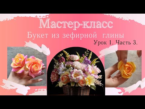 Видео: Лепим букет из зефирной глины. Роза-толстушка мраморная. (Урок 1.Часть 3) #творчество #цветыизглины