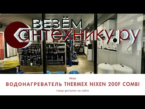 Видео: Водонагреватель Thermex Nixen 200F Combi — Все в одном для вашего комфорта