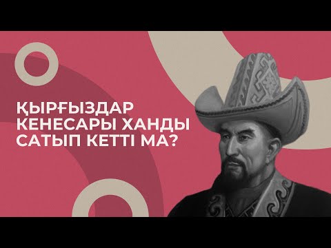 Видео: Кенесары ханды кім сатып кетті?