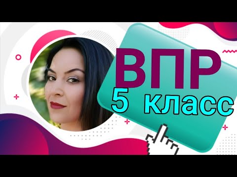 Видео: 🔴ВПР- 5 класс / РУССКИЙ / 2 вариант