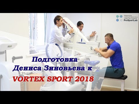 Видео: Подготовка Дениса Зиновьева к VORTEX SPORT 2018