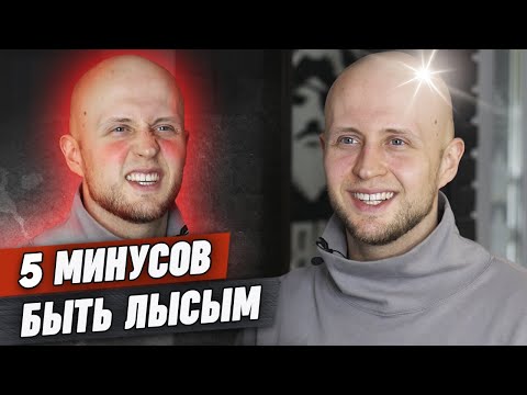 Видео: Всё ещё хотите быть лысым? / 5 причин, почему лысая голова - не круто!