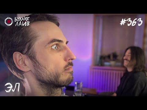 Видео: Эл | Бухарог Лайв #363