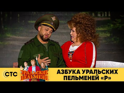 Видео: Азбука Уральских пельменей - Р | Уральские пельмени 2020