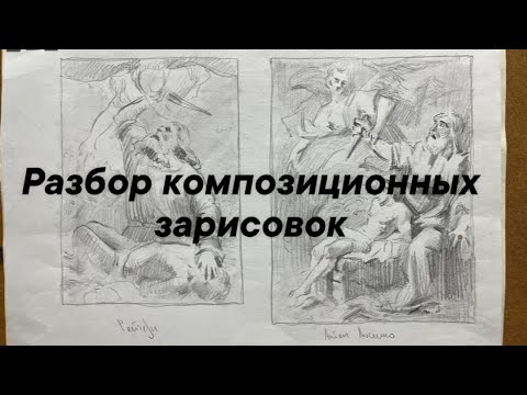 Видео: Разговор о композиции. 