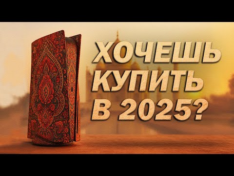 Видео: Купил ПС5 в 2025, что с ней делать, купить ПС Плюс? Гайд для новичков! Очень подробная инструкция!