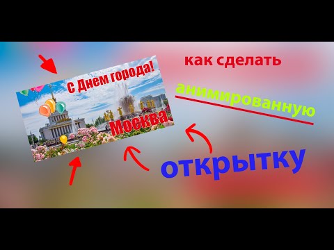 Видео: как сделать АНИМИРОВАННУЮ открытку в Photoshop