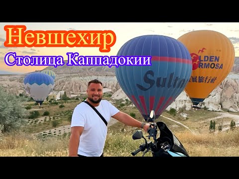 Видео: Неизвестная Турция. Столица Каппадокии Невшехир 2023. Мир Изнутри