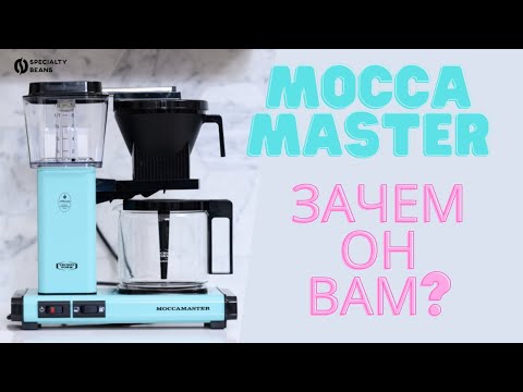 Видео: Капельная кофеварка Moccamaster / Есть смысл за нее платить?