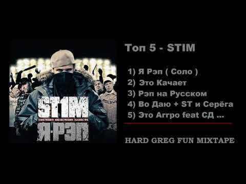 Видео: Топ 5 Рэп - Стим ... ( Best Lyrics )