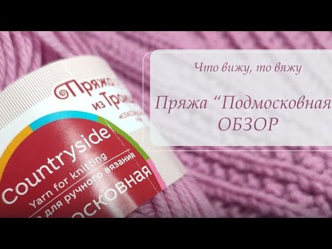 Видео: Бюджетная полушерсть на все случаи жизни. Или почти на все :)  Обзор Троицкой пряжи "Подмосковная"