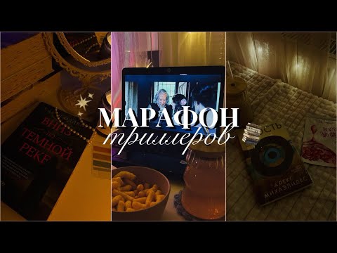 Видео: ЧИТАЮ ТРИЛЛЕРЫ 📚🕵️|| +книжный влог, распаковка