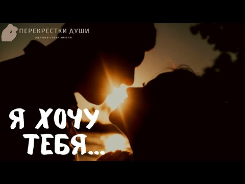 Видео: Чувственное признание в любви Я хочу тебя! эти слова должна услышать каждая женщина Перекрестки души