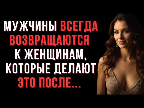 Видео: Почему мужчины возвращаются к одной женщине снова и снова — Мудрые мысли о любви