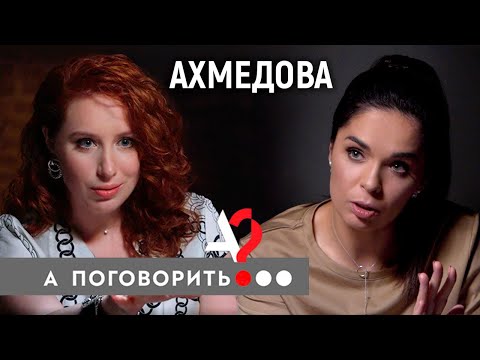 Видео: Юлия Ахмедова: биполярное расстройство, одиночество, харассмент // А поговорить?..