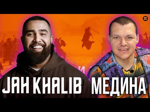 Видео: Реакция на JAH KHALIB МЕДИНА | KASHTANOV