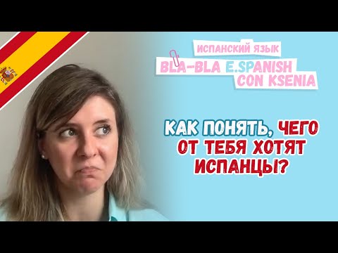Видео: Как начать понимать испанцев: что делать, если понимаешь слова,но не понимаешь смысл. Статья ниже👇🏻