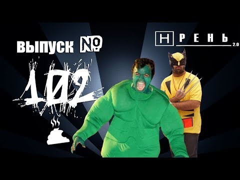 Видео: Хрень 2.0 - СУПЕР ХЕРОИ Часть 5