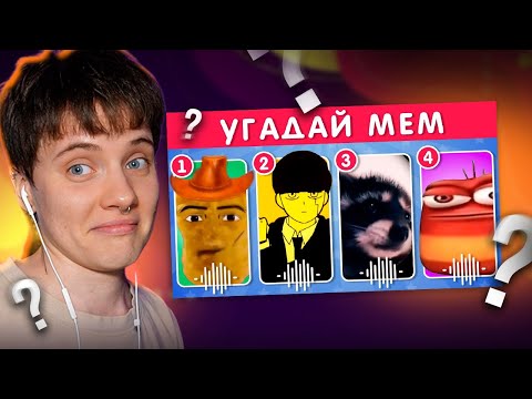 Видео: УГАДАЙ МЕМЫ ПО ЗВУКУ 2025 @emojicool