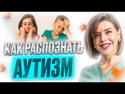 Видео: Расстройство аутистического спектра (РАС). Как честно сказать родителям о диагнозе аутизм?