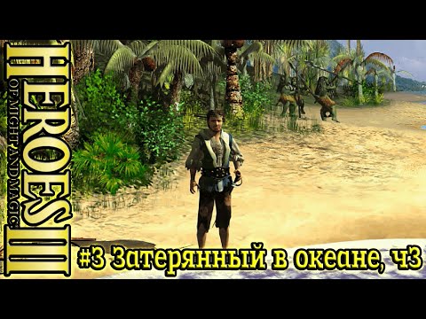 Видео: Герои 3: Безрассудная храбрость - #3 Затерянный в океане, часть 3