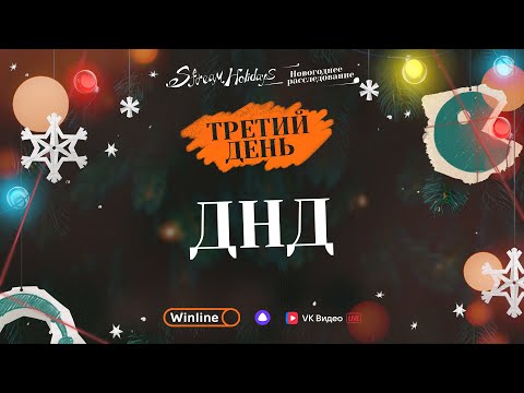 Видео: Stream Holidays | Новогоднее расследование | ДнД