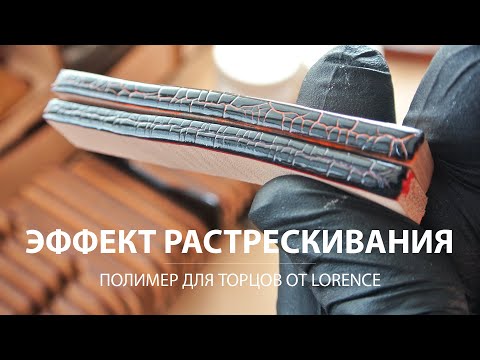 Видео: Обработка торца кожи. Эффект растрескивания. Полимер от Lorence.