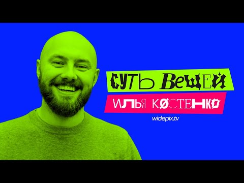 Видео: СУТЬ ВСЕГО, WIDEPIX.TV, AI. ИЛЬЯ КОСТЕНКО.