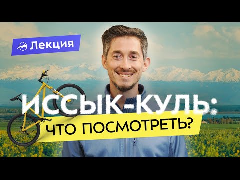 Видео: С Тимуром Ахметовым вокруг Иссык-Куля