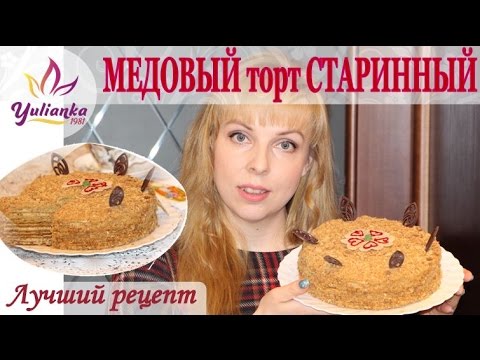 Видео: ВКУСНЕЙШИЙ ТОРТ МЕДОВИК. Самый ЛУЧШИЙ и простой рецепт! Honey Cake Recipe