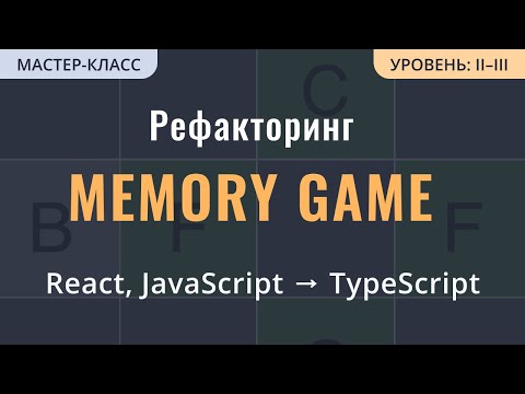 Видео: React Tutorial: из JavaScript в TypeScript на примере Memory Game