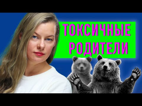Видео: Токсичные родители. Как с этим жить?