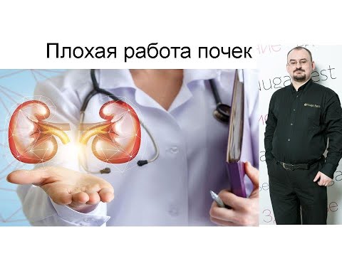 Видео: Признаки плохой работы почек