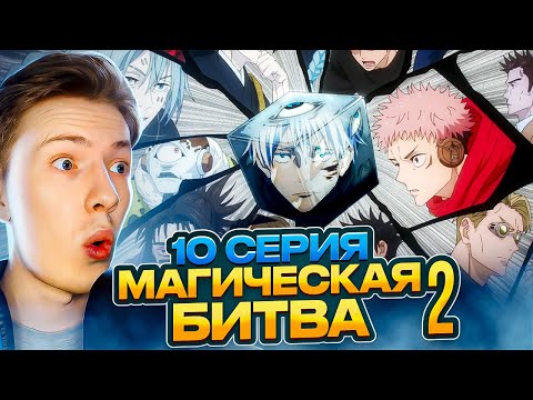 Видео: МИССИЯ - СПАСТИ САТОРУ ГОДЗЁ! Магическая битва 2 сезон 10 серия (Jujutsu Kaisen) ¦ Реакция на аниме