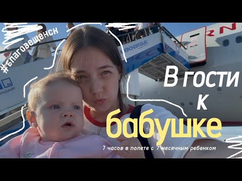 Видео: ВЛОГ 8 / В ГОСТИ К БАБУШКЕ / 7 ЧАСОВОЙ ПЕРЕЛЕТ С 7 МЕСЯЧНЫМ РЕБЕНКОМ