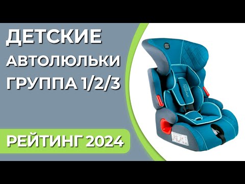 Видео: ТОП—7. Лучшие детские автокресла. Группа 1/2/3 (9–36 кг). Рейтинг 2024 года!