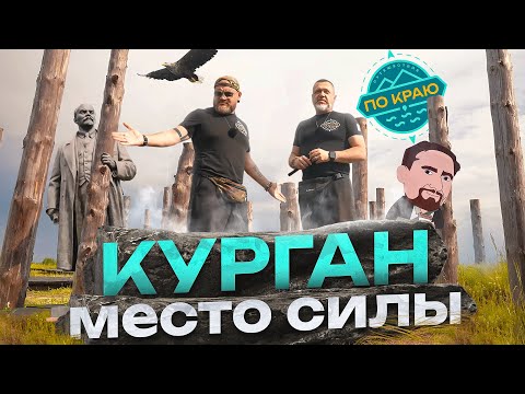 Видео: Курган. Место силы