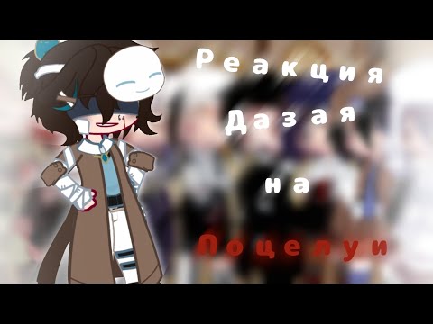 Видео: Реакция Дазая на поцелуи||GN||BSD|| Soukoku