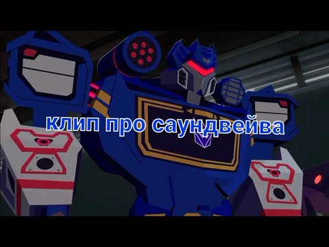Видео: клип про саундвейва ( трансформеры кибервселенная )