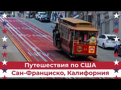 Видео: Сан-Франциско - один из самых впечатляющих городов США