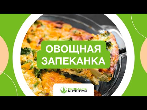 Видео: Рецепт овощной запеканки от Herbalife Nutrition и Максима Лызо