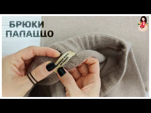Видео: Готовая работа. Брюки палаццо спицами и разговор по душе